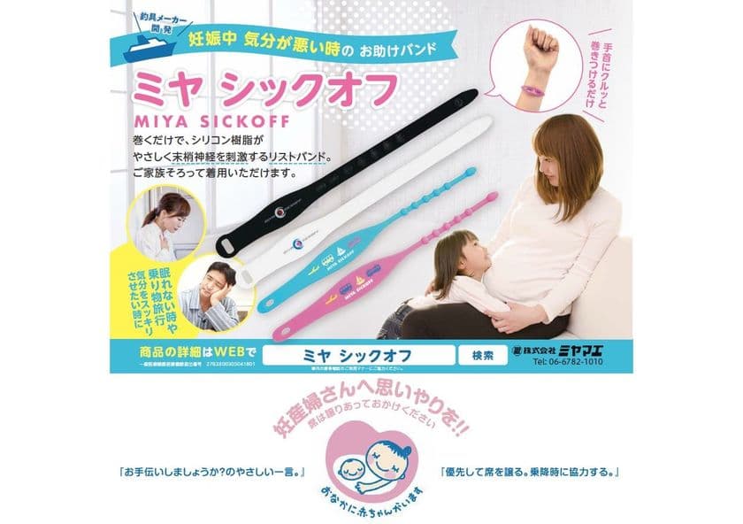 株式会社ミヤマエの人気商品
『ミヤシックオフ』×「マタニティマーク」のタイアップ広告が
東京都営地下鉄三田線の車両に1年間登場します