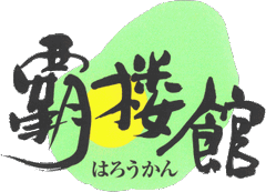 株式会社　覇楼館