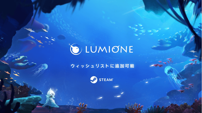 新しいオフラインゲーム《LUMIONE》を発表　
～深海ファンタジーへお連れします～