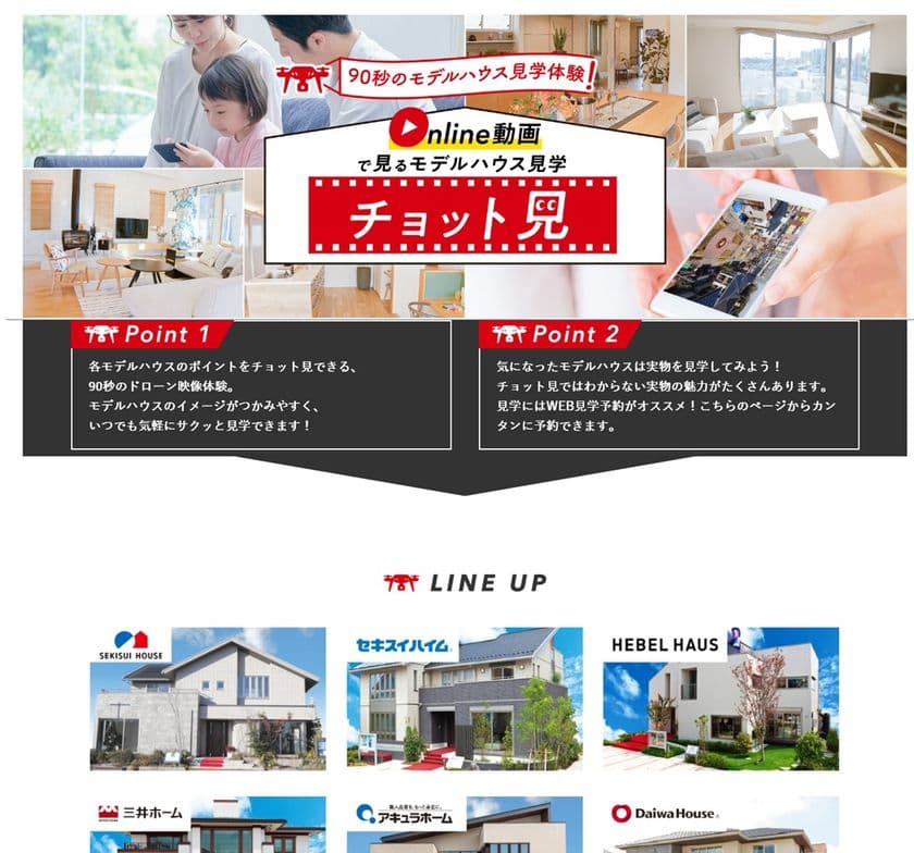 モデルハウス紹介の新サービス、90秒ドローン映像「チョット見」
　東海地方の住宅展示場にサービス拡大中！