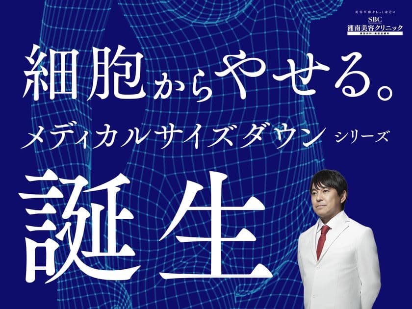 細胞から痩せて、リバウンドしづらい。
新発想「メディカルサイズダウン シリーズ」誕生
