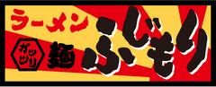 静岡県富士市139号線沿いにガッツリ系大盛りラーメン
『ガッツリ麺ふじもり』3号店新規オープン！