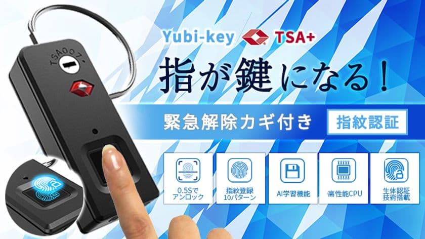 指が鍵になる！指紋認証ロック「Yubi-key」がパワーアップ！
「Yubi-keyTSA+」としてクラウドファンディング開始　
～バッグ、スーツケース、自転車、ロッカー等に～