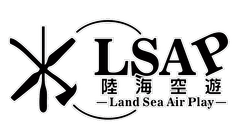 陸海空遊 LSAP