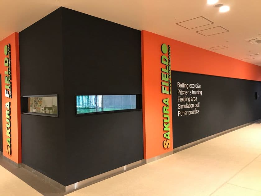 新たなスタイルの室内野球練習場、インドアゴルフ施設
「SAKURA FIELD」新サービス、スクール続々スタート！
～時流にのった最新施設で、セルフプロデュース～