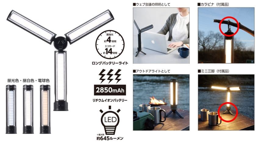 60年以上の歴史を誇る三脚ブランドVelbon（ベルボン）よりアウトドアのメジャーブランドとコラボした「Coleman（コールマン）LEDマルチライト」が新発売！