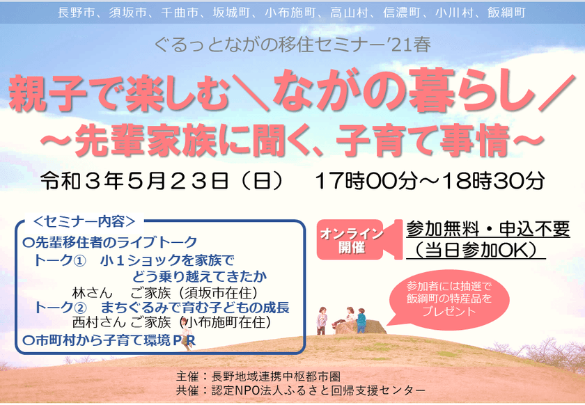 長野県や地方に移住を考えている子育て世帯向けの
「ぐるっとながの移住セミナー'21春」を5/23 17時に開催