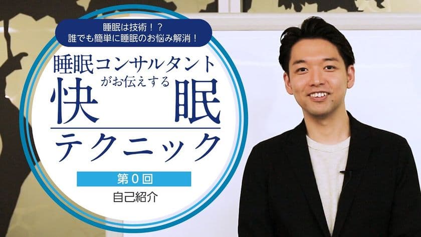 コロナ禍で睡眠の質が落ちている！？
「YouTubeチャンネル：睡眠の重要性」配信開始