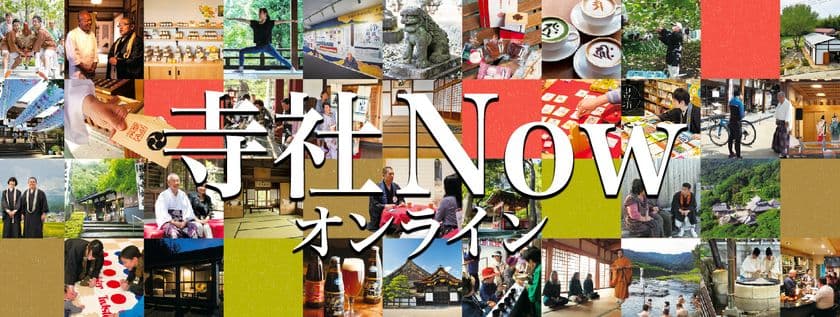 噂の限定マガジン『寺社Now』のWEBメディア版
『寺社Nowオンライン』正式ローンチ！　
〜非売品の雑誌バックナンバー全冊も読み放題〜
