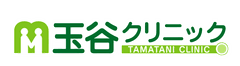 玉谷クリニック