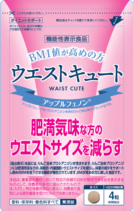 桜華株式会社が機能性表示食品サプリメント
「ウエストキュート」を新規開発・発売