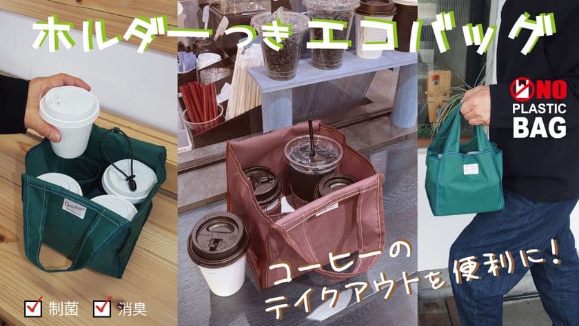 日本製・ホルダー付きエコバッグ『制菌・消臭』を
クラウドファンディング開始
