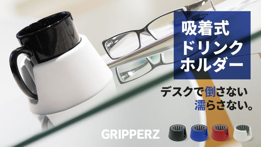 欧米発デスク用吸着式ドリンクホルダー「GRIPPERZ」
　Makuakeにて5月21日に先行販売開始