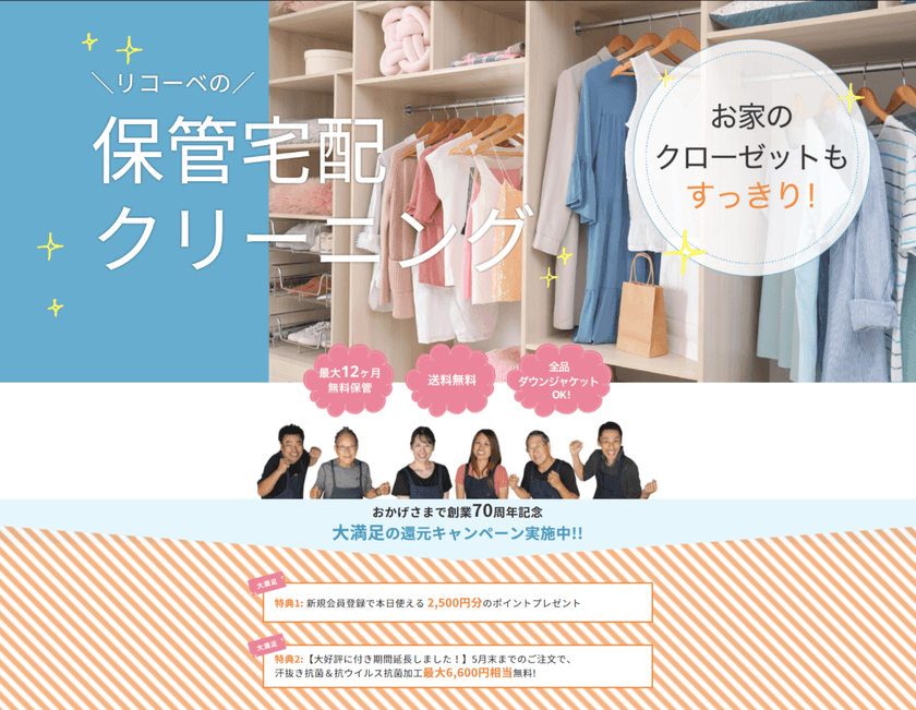 宅配・保管クリーニング「リコーベ」が
創業70周年キャンペーン開始！
～新規会員登録でお得な2つの特典を提供～