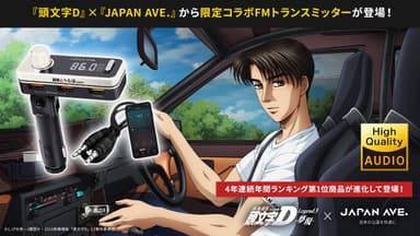 『頭文字D』 JAPAN AVE. FMトランスミッター