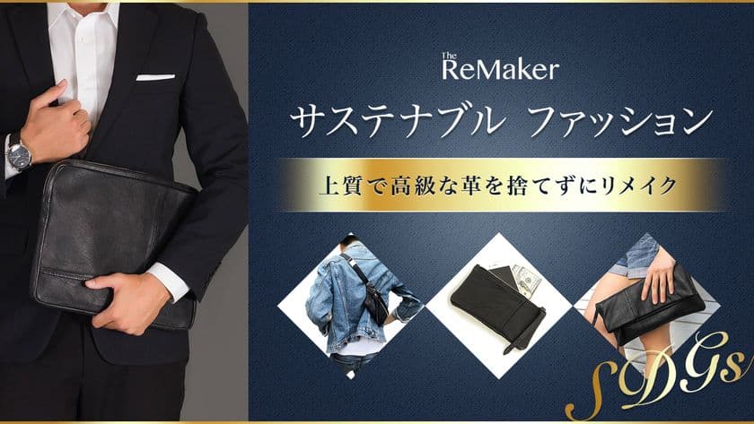 『バックに生まれ変わった革ジャケット、
大人のサステナブルファッション』
Makuakeにてクラウドファンディングを6月29日まで実施！