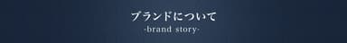 ブランドについて