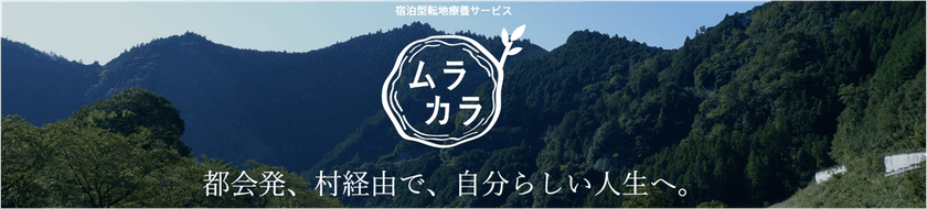 “田舎×ICTでうつから社会復帰”　
都会でくすぶる「うつ病」の方向けの
宿泊型転地療養サービスを実施