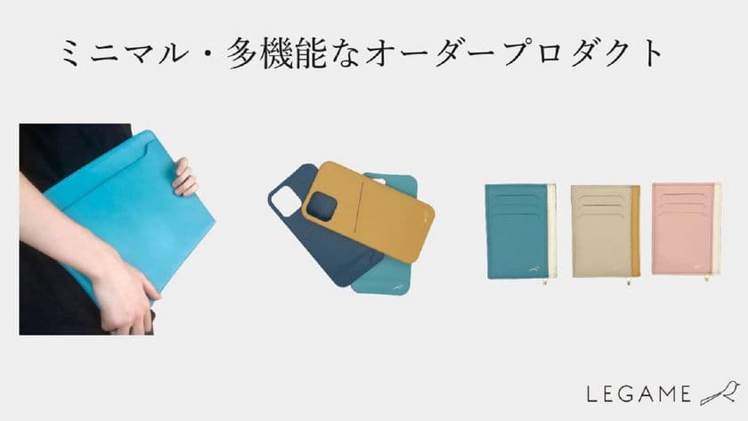ミニマルで多機能、自分好みの色を選べる
カスタマイズ革製品の先行販売を開始