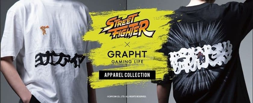 必殺技のムーブを筆文字と波形で表現！
世代を超えて愛される『ストリートファイター』を
新しい視点から楽しめる
グラフィックデザインTシャツの第一弾が5月28日に登場