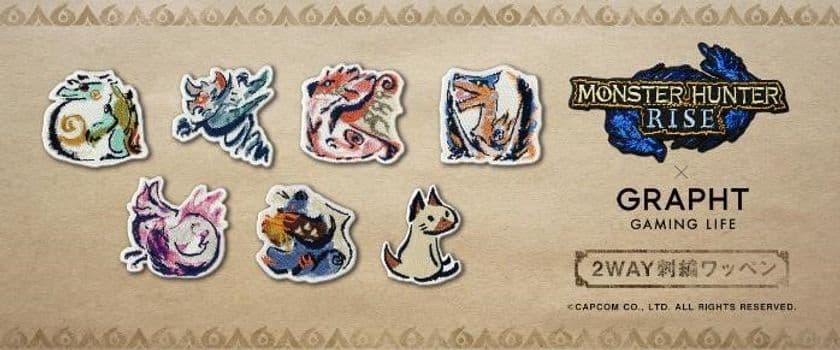 『モンスターハンターライズ』のハイクオリティ刺繍ワッペン
　第2弾をGRAPHTより5月28日に発売！
