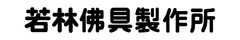 株式会社若林佛具製作所