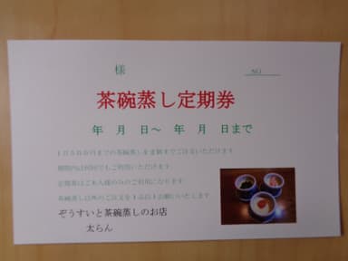 茶わん蒸し定期券
