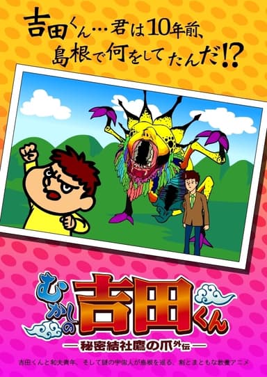 秘密結社　鷹の爪外伝　むかしの吉田くん