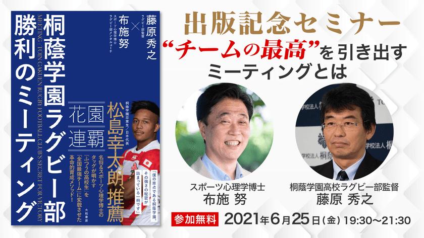「桐蔭学園ラグビー部 勝利のミーティング」　
出版記念オンラインセミナーを6月25日(金)に開催！