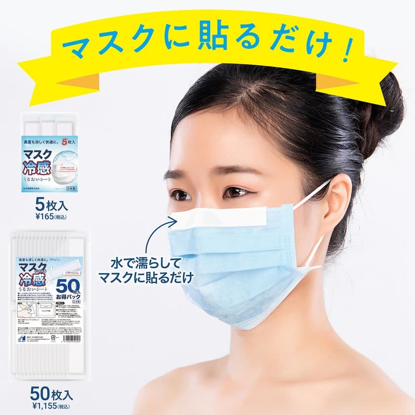 水で濡らしてマスクに貼るだけの「マスク用冷感うるおいシート」
　社員のアイデアから生まれ
4時間で10万枚完売した商品が今年も発売