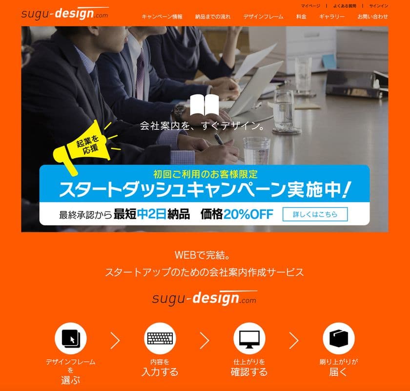 オンラインの会社案内作成サービス「すぐデザイン」が、
初回限定の“スタートダッシュキャンペーン”を6月1日開始
価格は20％OFFで、最短中2日の納品が可能！