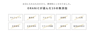 ORANiCが選んだ10の無添加