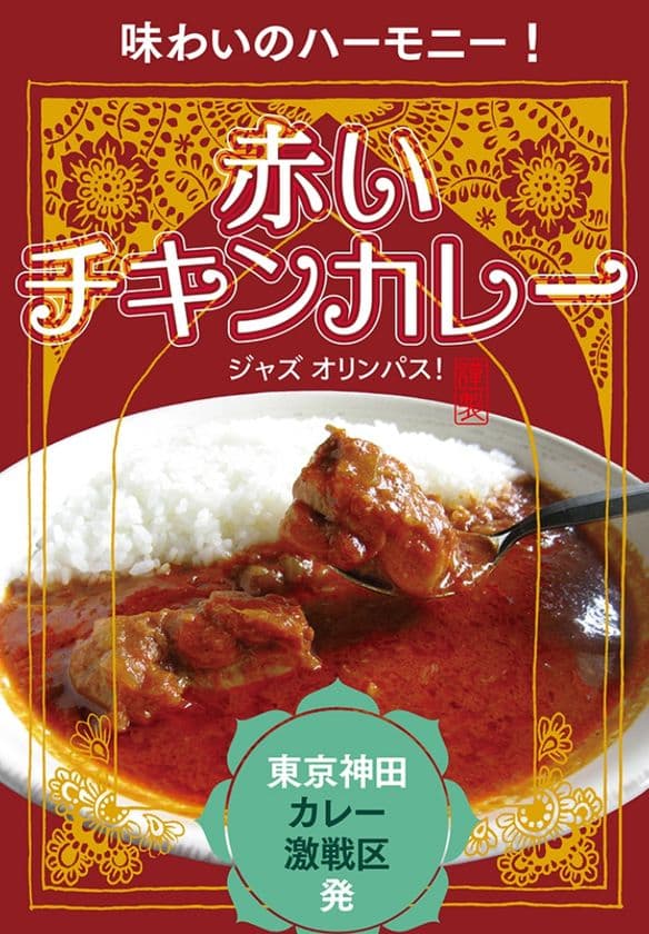 ジャズ喫茶自慢の「赤いチキンカレー」をご自宅で楽しめるよう
レトルト商品開発　同時にクラウドファンディングを実施
