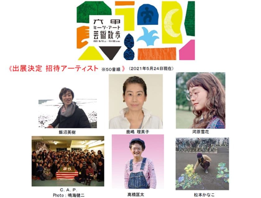 野外で楽しめる展覧会「六甲ミーツ・アート芸術散歩2021」
第二弾招待アーティストが決定！