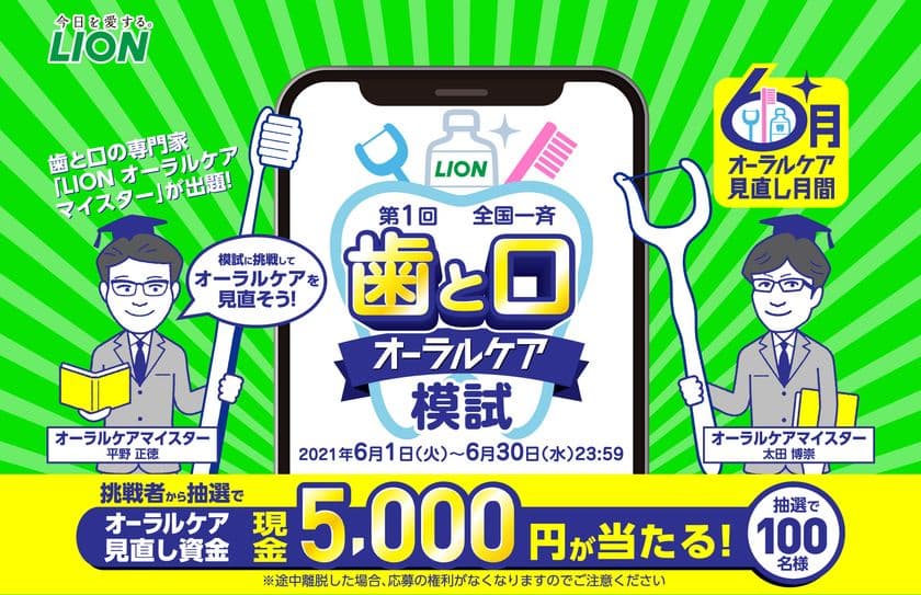 第1回 全国一斉 歯と口オーラルケア模試キャンペーン開始！