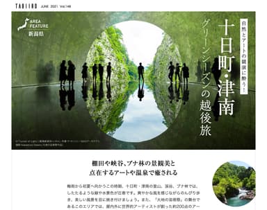「旅色」2021年6月号　エリアフィーチャー：十日町・津南（新潟）