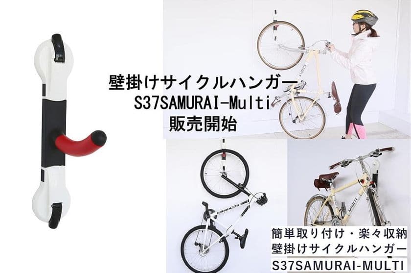 簡単取り付け・楽々収納、壁掛けサイクルハンガー
S37サムライマルチを新発売！
～“強力吸盤式”壁に貼り付けるタイプの自転車ホルダー～