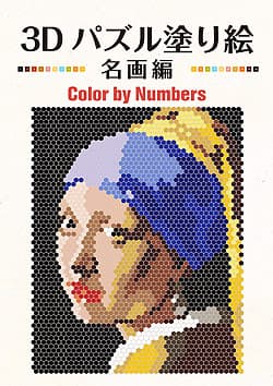 3Dパズル塗り絵　名画編　Color by Numbers