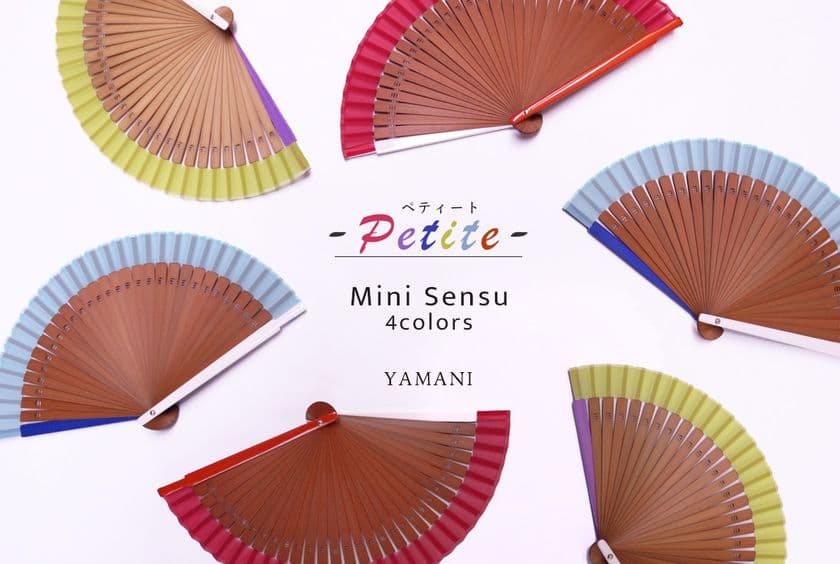 京都の老舗扇子メーカーが小さめバッグにもすっぽり収まる
ミニ扇子を発売、パッと目を引くビタミンカラーの4色展開