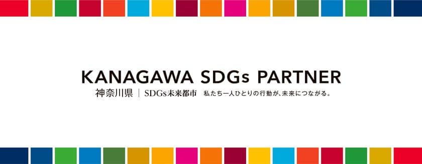 ニチベイ、第5期「かながわSDGs パートナー」に登録