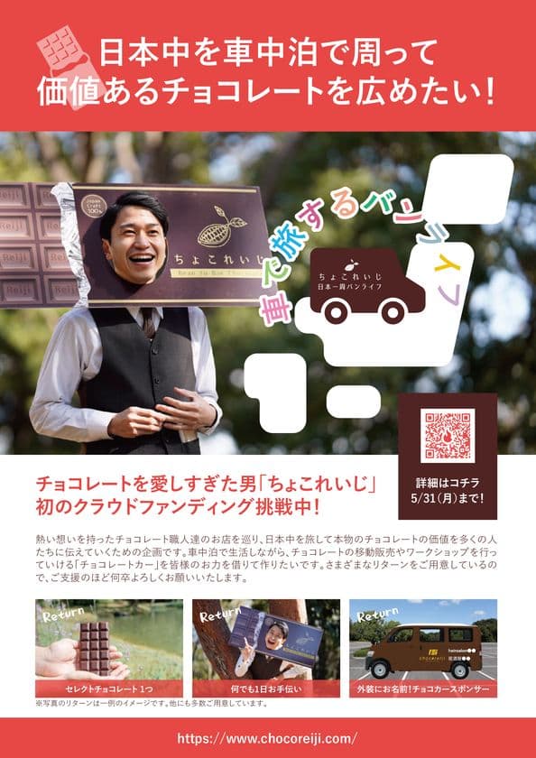 チョコレートを愛しすぎた男「ちょこれいじ」が
クラウドファンディングを5月31日まで実施！
～日本中を車中泊で周り価値あるチョコレートを広めたい～