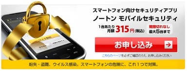 「ノートン モバイルセキュリティ」ページ
