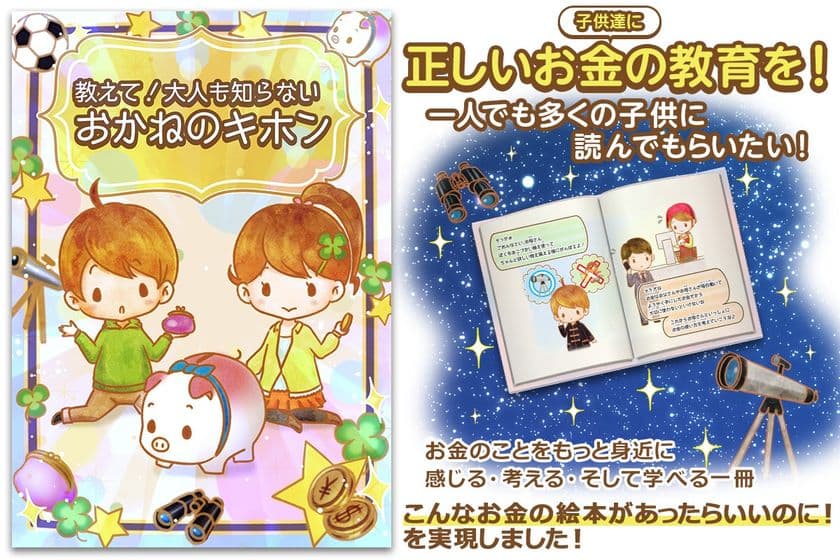 子供達に正しいお金の教育を！CAMPFIREにて
『お金の絵本プロジェクト』を6月12日まで実施