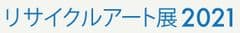 リサイクルアート展実行委員会