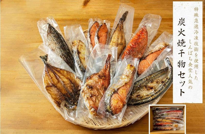 「炭火焼干物定食しんぱち食堂」から2ヶ月に1度の定期便！
“特殊急速冷凍技術”を使用した干物セットを販売開始