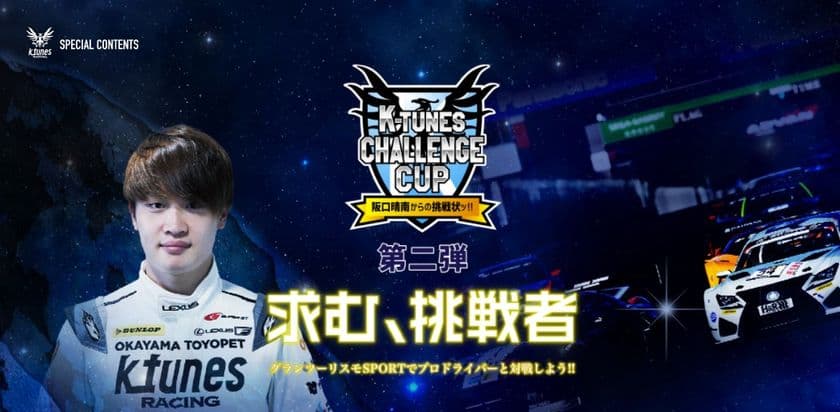 岡山トヨペット K-tunes Racing ステイホーム応援第2弾！
『グランツーリスモSPORT』で
プロドライバーとのオンライン対戦を6月27日(日)に開催！
