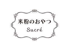 米粉のおやつ　菓子工房Sucre(シュクレ)