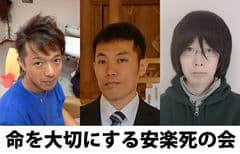 命を大切にする安楽死の会