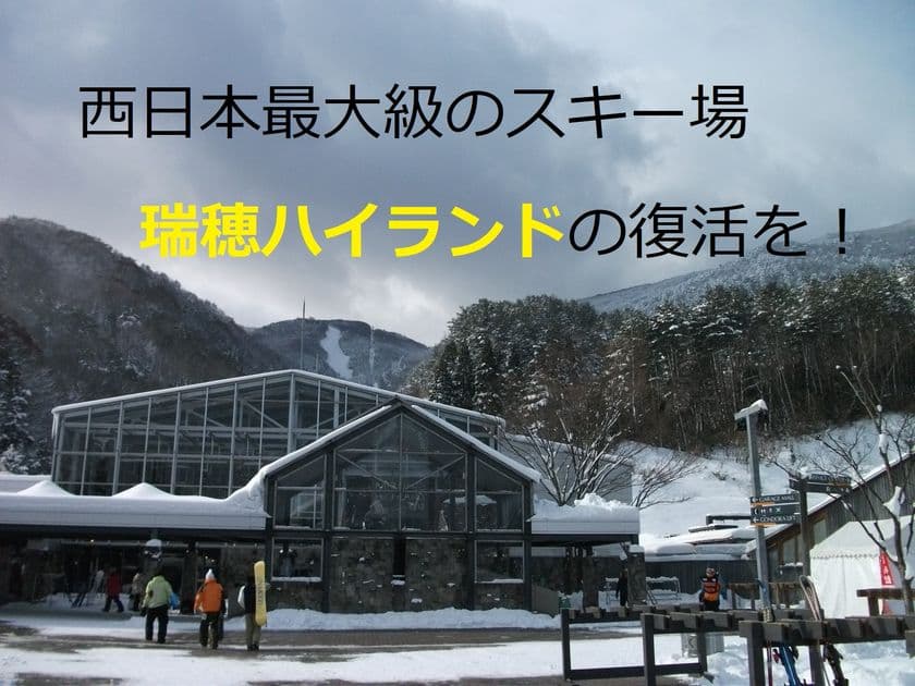 西日本最大級のスキー場「瑞穂ハイランド」の復活を目指して
6月18日までクラウドファンディングを実施
