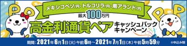 高金利通貨ペアキャッシュバックキャンペーン
